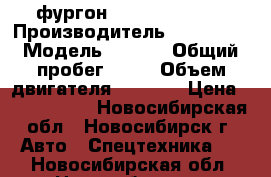 фургон Hyundai HD 72  › Производитель ­ Hyundai › Модель ­ HD72 › Общий пробег ­ 10 › Объем двигателя ­ 3 907 › Цена ­ 1 440 000 - Новосибирская обл., Новосибирск г. Авто » Спецтехника   . Новосибирская обл.,Новосибирск г.